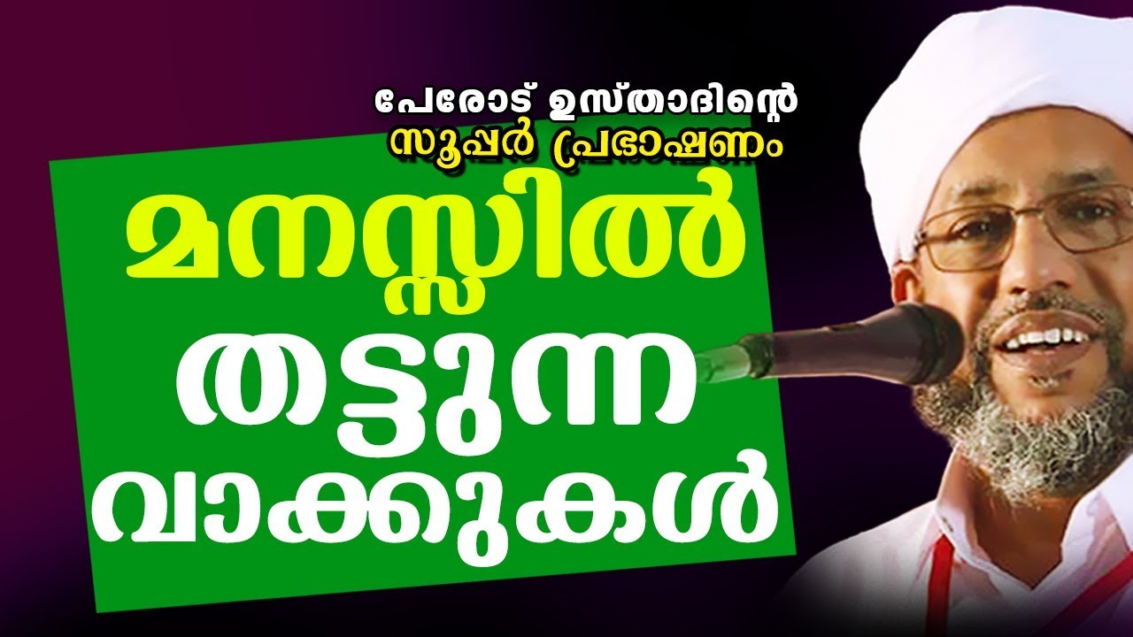 പേരോട് ഉസ്താദിന്റെ സൂപ്പർ പ്രഭാഷണം | ISLAMIC SPEECH IN MALAYALAM | PEROD ABDURAHMAN SAQAFI