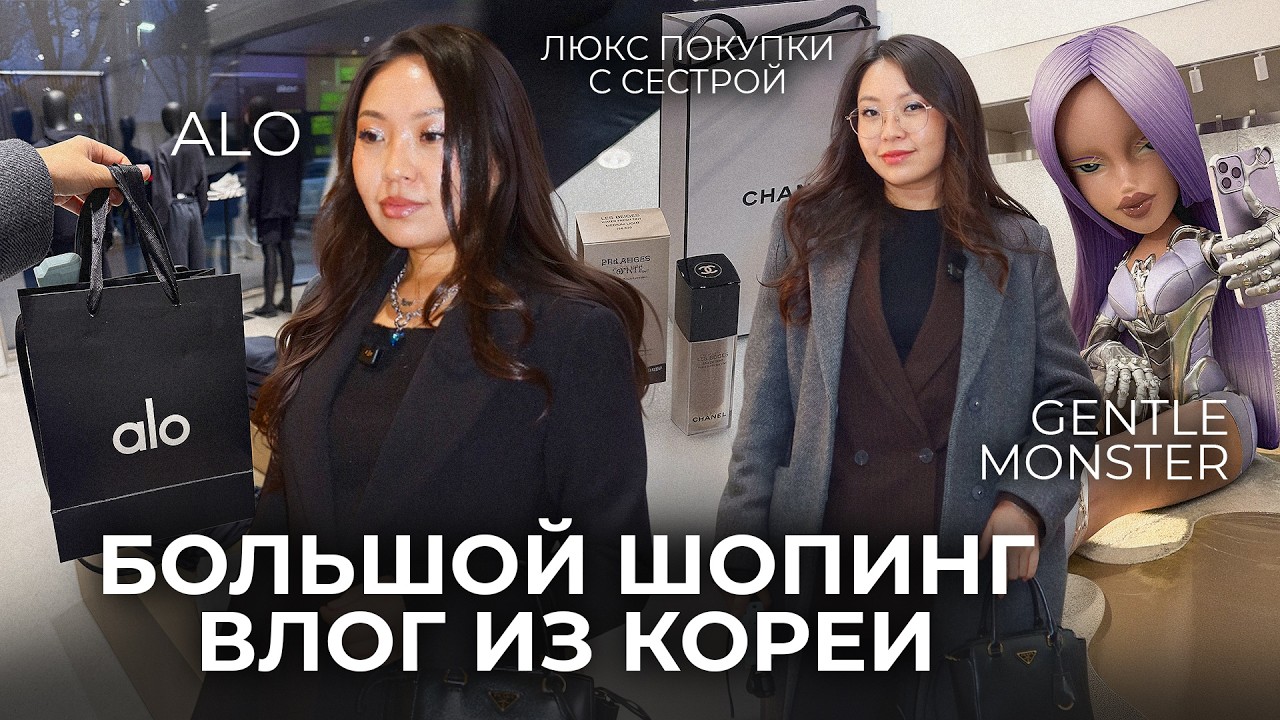 SEOUL🇰🇷ЛЮКС ШОПИНГ С СЕСТРОЙ В КОРЕЕ/ Мои ПОКУПКИ|Niky Sarang
