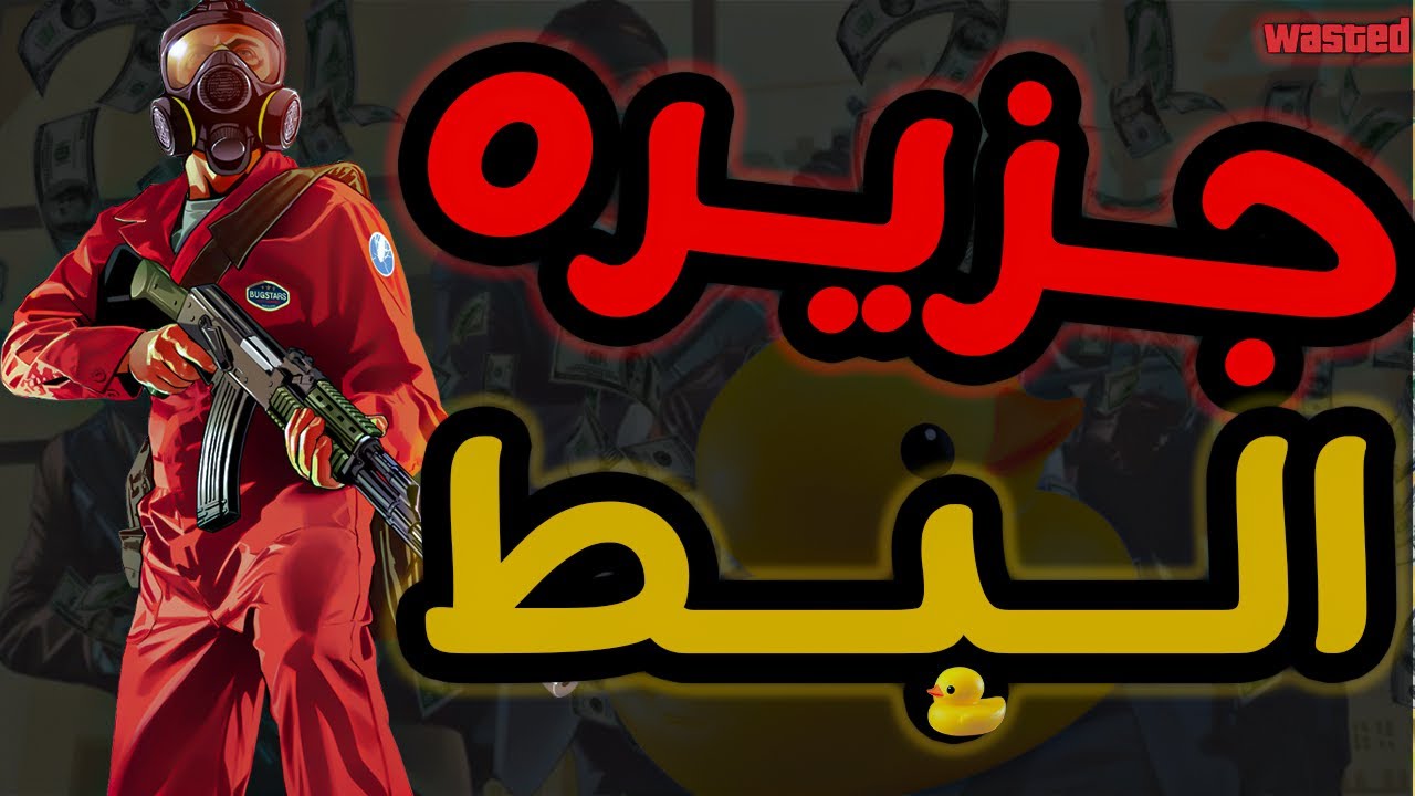 سرقه جزيره البط🔥🦆 |gta5 online