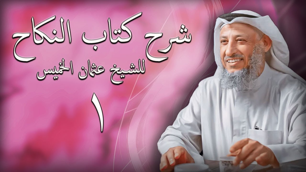 احكام النكاح للشيخ عثمان الخميس - الجزء الاول