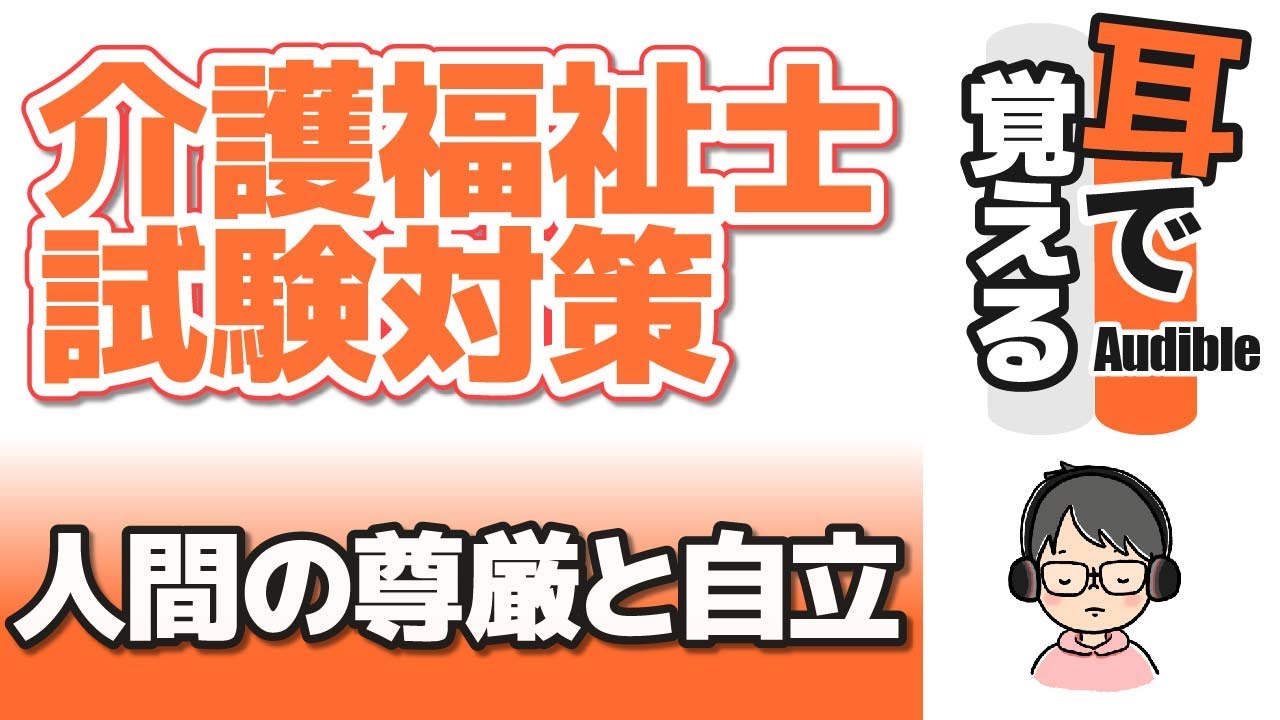 【38回試験対応】耳で覚える『人間の尊厳と自立』【介護福祉士試験対策】