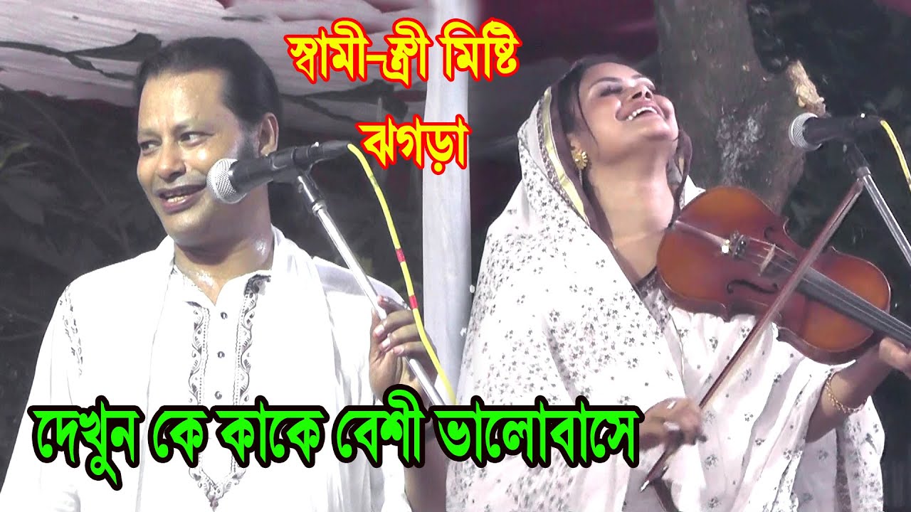 কাজল দেওয়ান ও বাবলী দেওয়ানের মিষ্টি ঝগড়া করে গান, বাধিয়া মায়ার ডোরে, kajol dewan & babli dewan gan