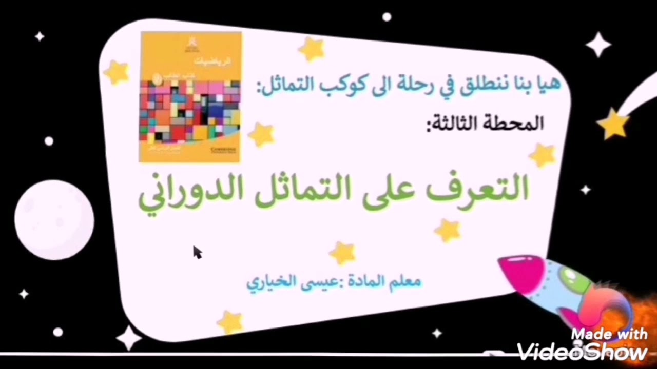 التعرف على التماثل الدوراني للصف السابع