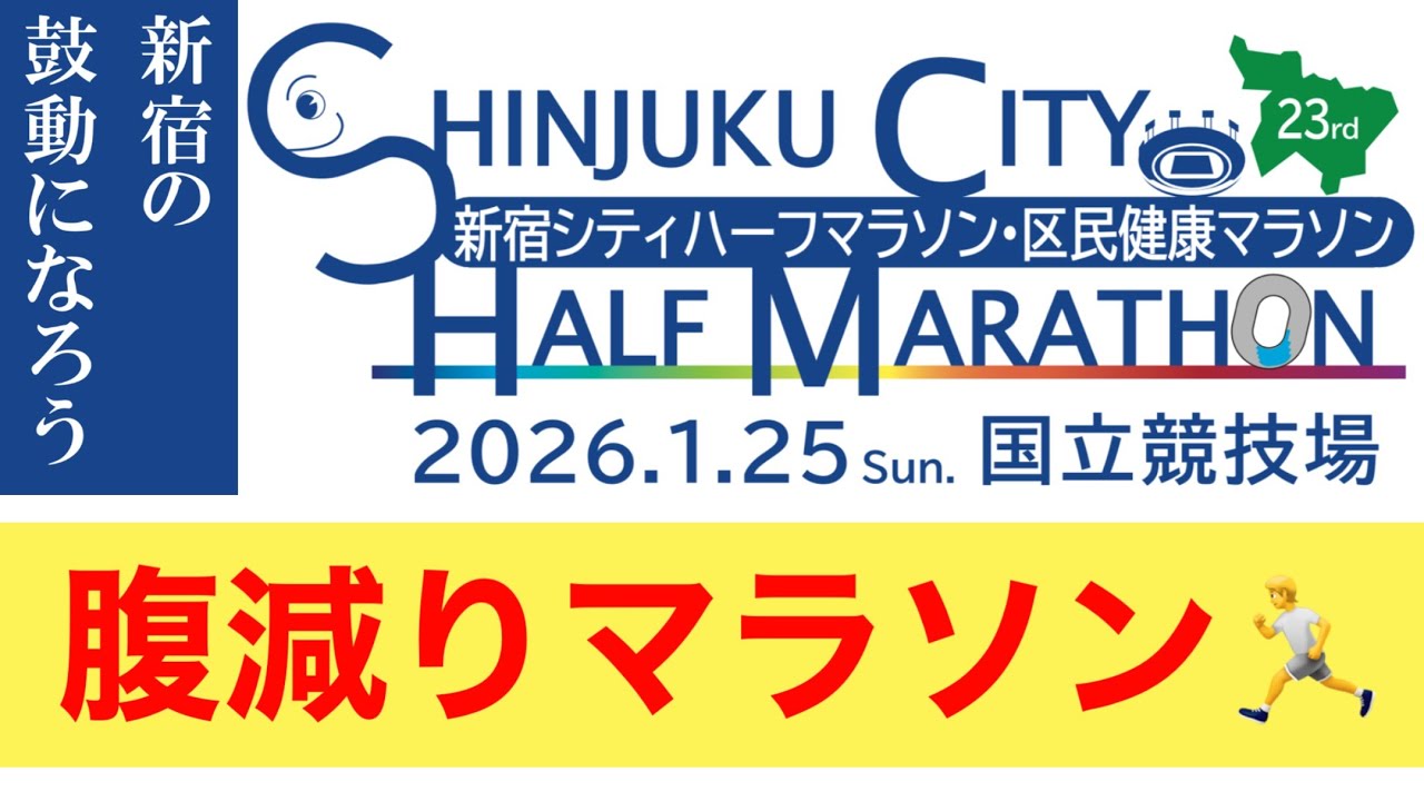 2026新宿シティハーフマラソン