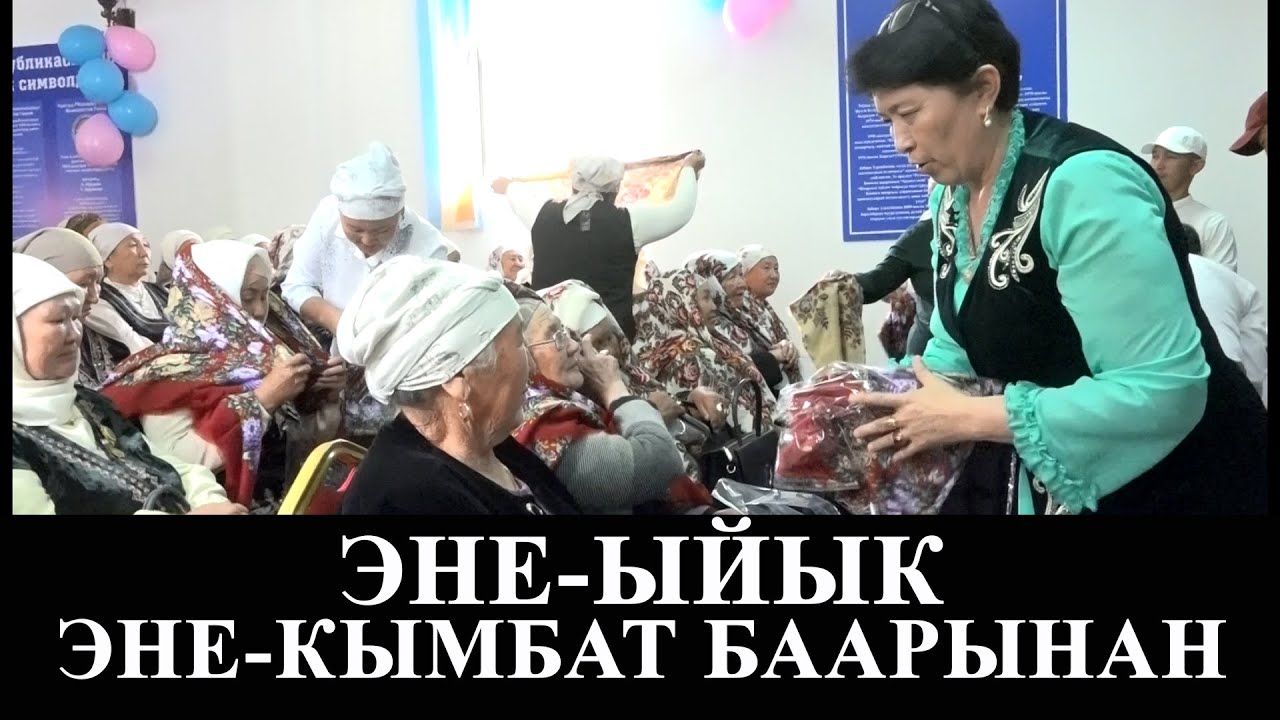 Эне-ыйык, Эне кымбат баарынан/Энелер күнү/Майрамдык концерт/Карагуз/Кара-Кулжа