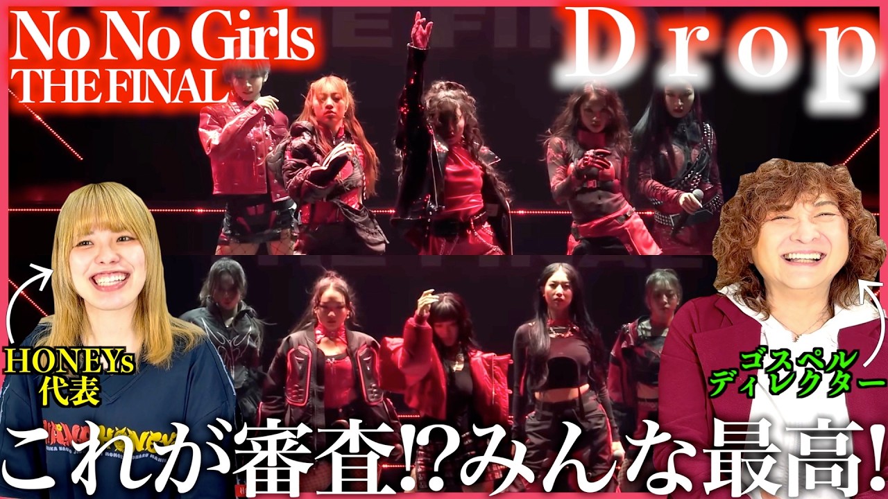 【No No Girls】2万人のステージが最終審査！？もうレベル高過ぎて審査とかできないよね、全員が最高過ぎる！【Drop】【リアクション】