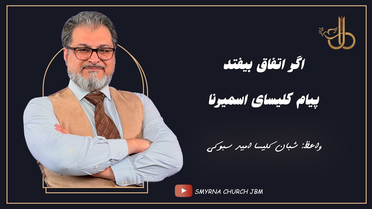 اگر اتفاق بیفتد- پیام کلیسای اسمیرنا همراه با شبان ارشد کلیسا- امید سبوکی