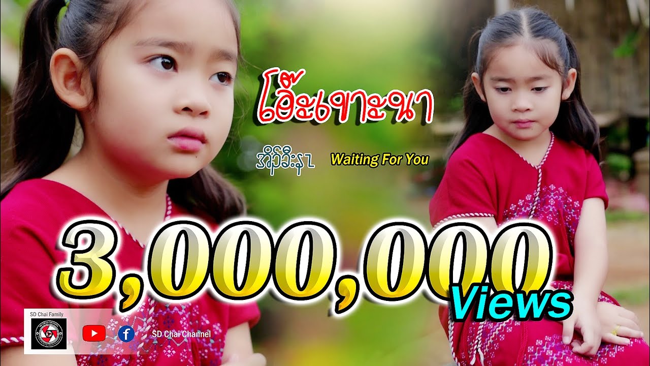เพลง โอ๊ะเขาะนา - อาพงษ์ ศิลปินยอดดอย-Cover By ศิลปิน ดารินทร์ (Dahrin)SD Chai Family
