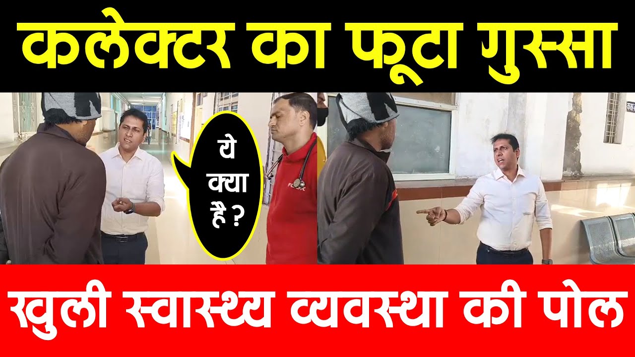 दतिया। जिला अस्पताल के औचक निरीक्षण में फूटा कलेक्टर का गुस्सार: खुली स्वास्थ्य व्यवस्था की पोल