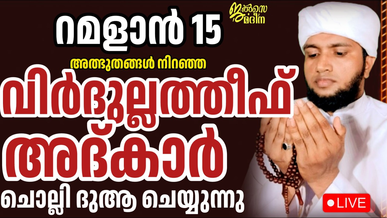 ♦️ റമളാൻ 15 ജൽസെ മദീന മജ്ലിസ്
