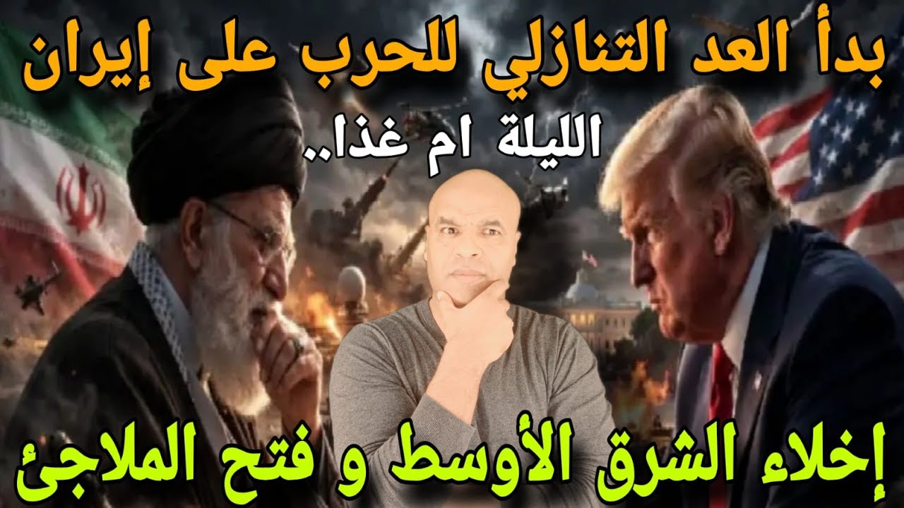 عاجل:بدأء العد التنازلي للحررب على إيران  الليلة أم غذاء و إخلاء الشرق الأوسط و فتح الملا١جئ....