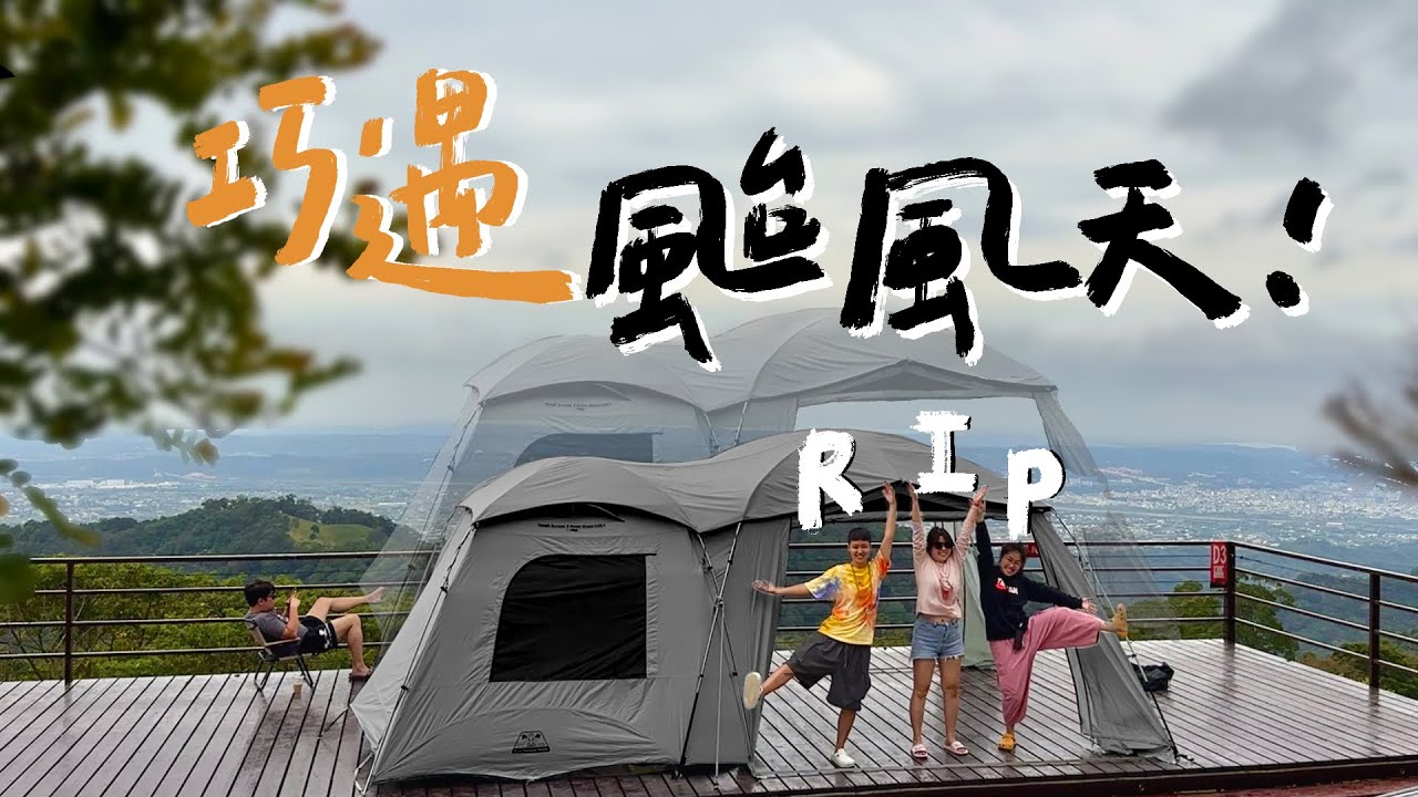【這裡的景絕了！我們的營柱也絕了⋯】｜巧遇露營區⛺️｜