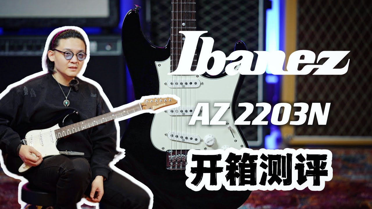 【开箱】Ibanez Black1?中国首支AZ2203N新品开箱测评+长期AZ系列电吉他使用感受分享｜潘高峰GAOFUNK