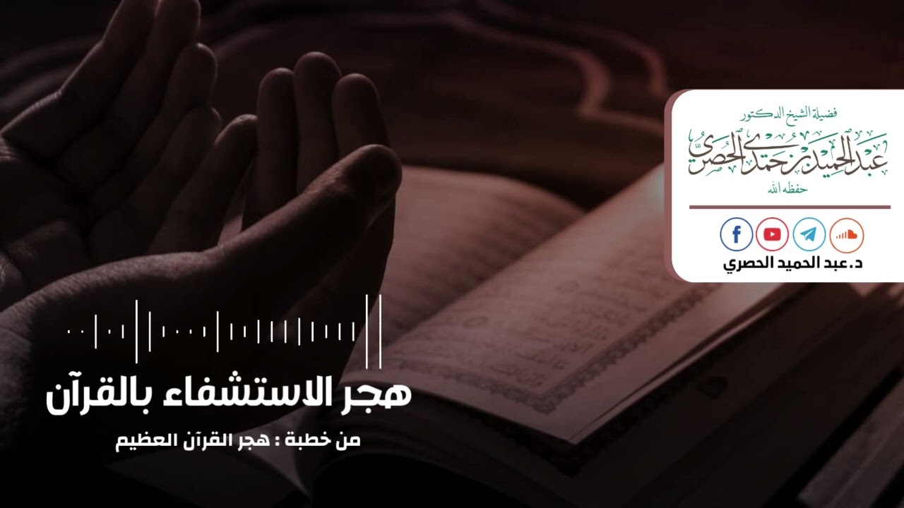 هجر الاستشفاء بالقرآن