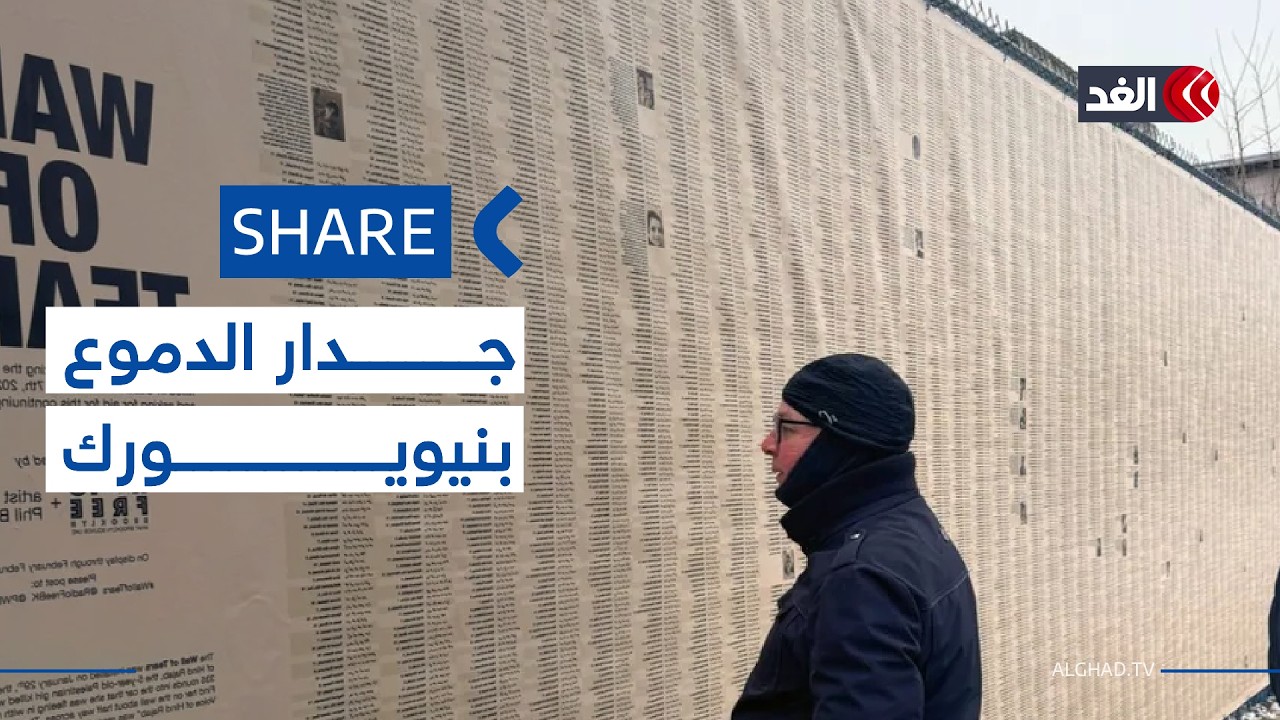 جدار الدموع في نيويورك تخليد لذكرى أطفال غزة الشهداء #شير