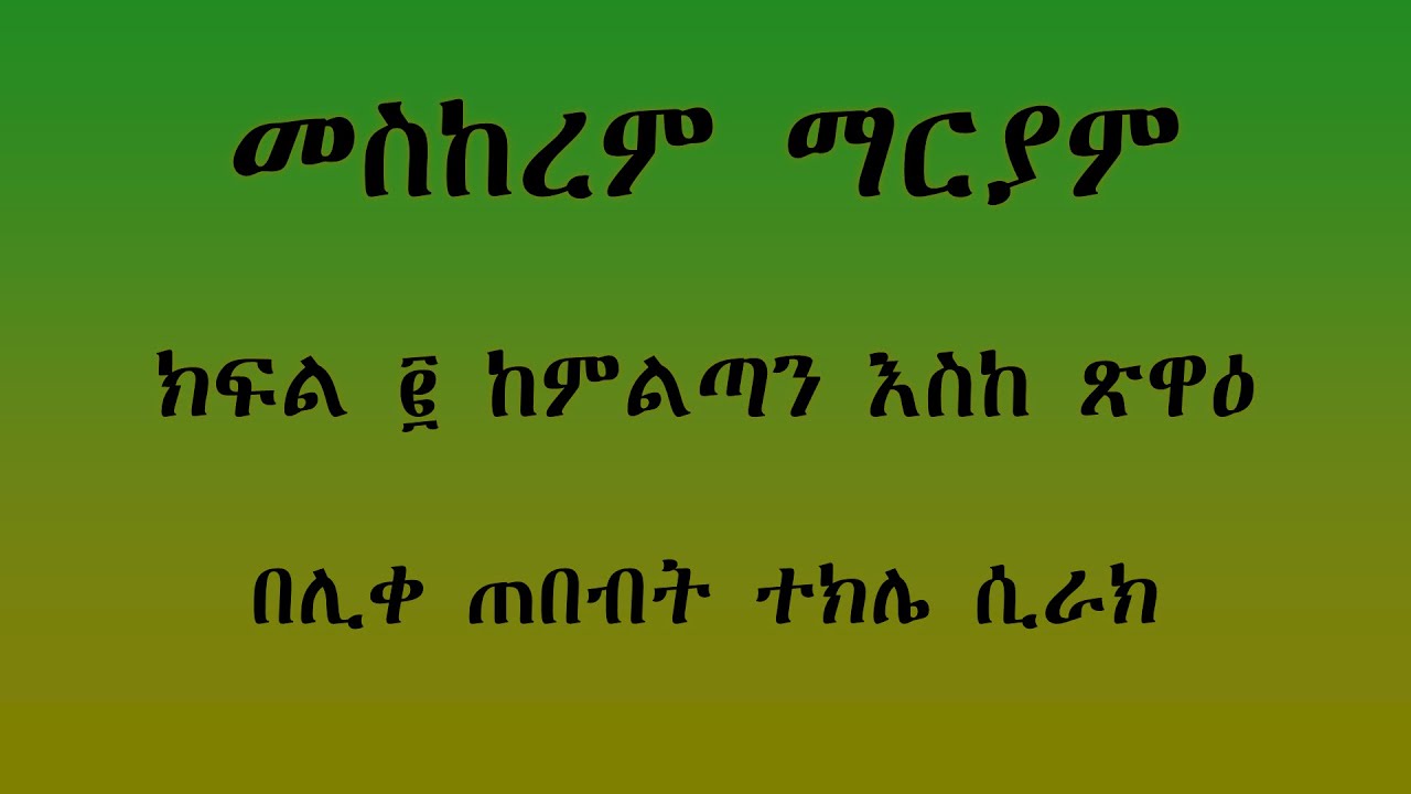 አመ ፳፩ ለ መስከረም ብዙኃን ማርያም ፤ ክፍል ፪ ምልጣን እስከ ጽዋዕ