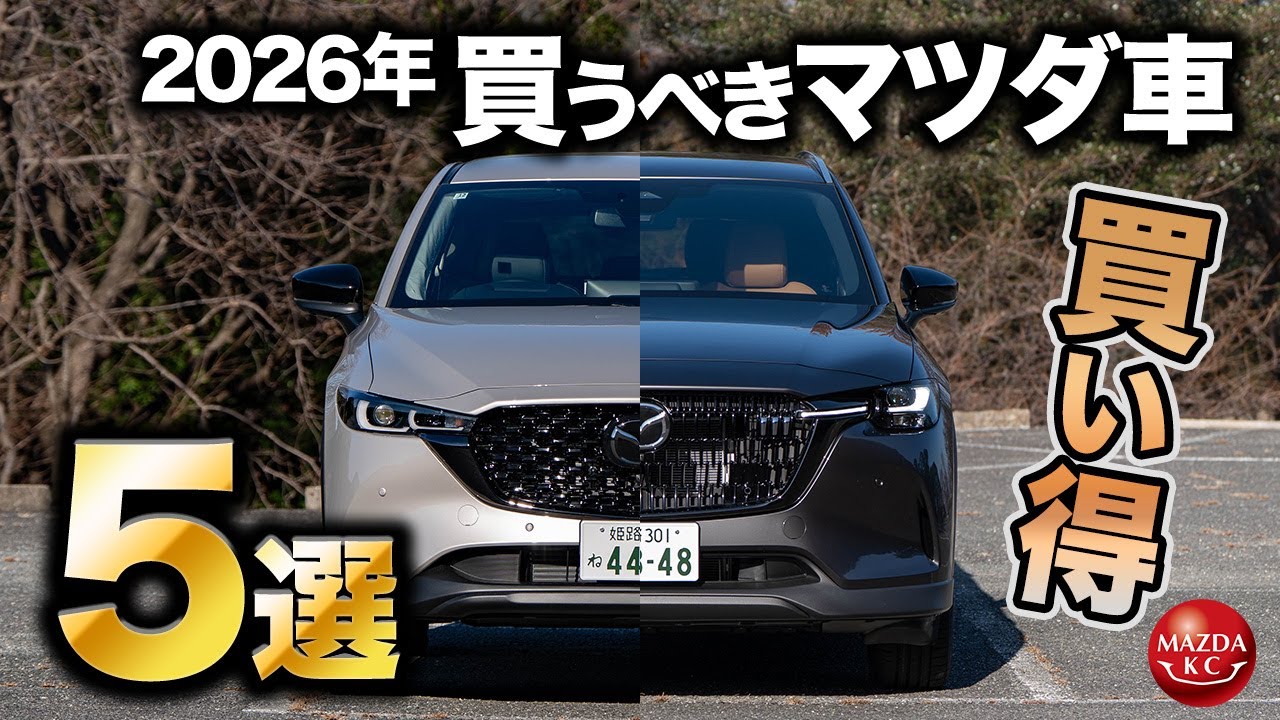 【これを買えば間違いなし】2026年に買うべきマツダ車はこれだ！上半期に買いたいクルマ5選！