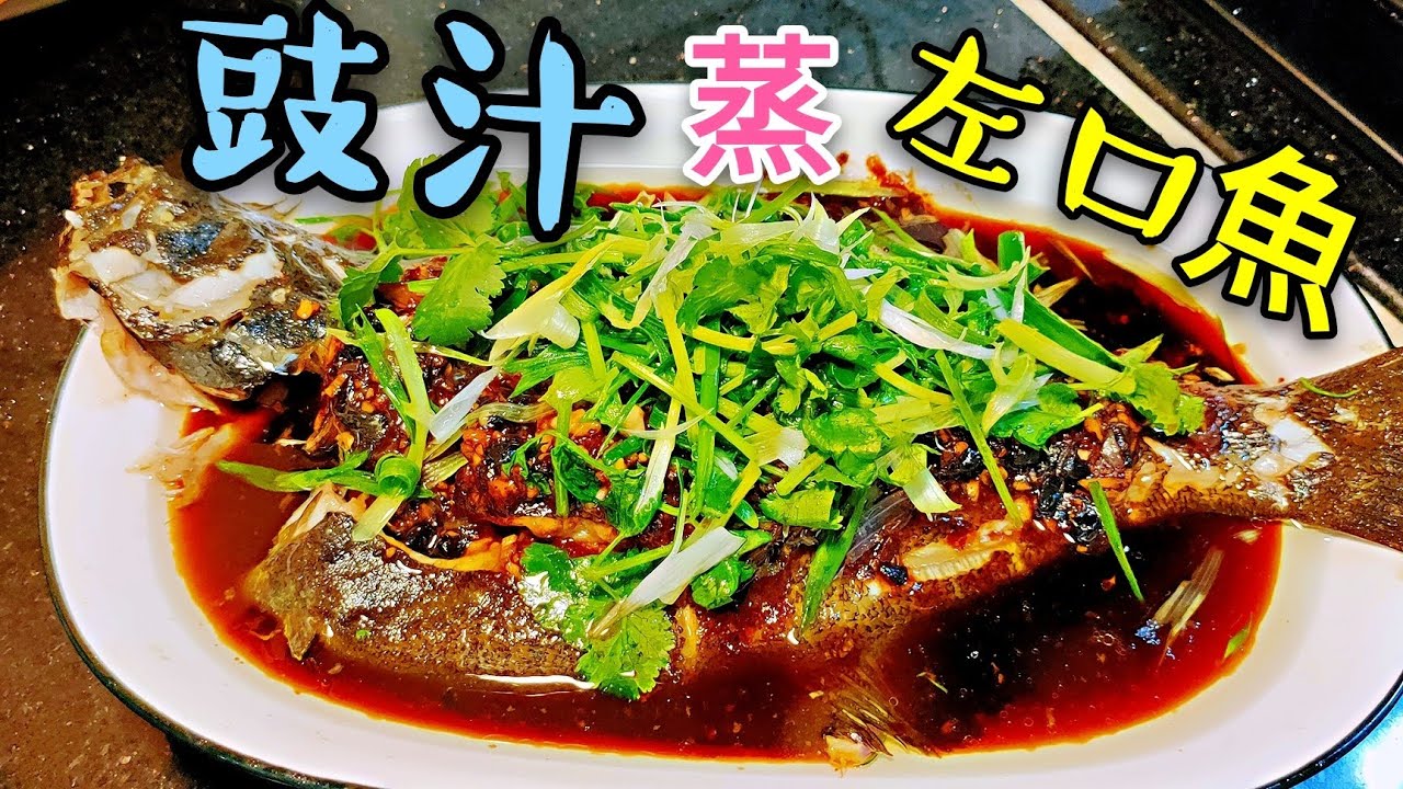〈 職人吹水〉 蒸魚豉汁 怎樣調配 豉汁蒸海左口魚 (附中英文字幕) Steamed Fish in Black Bean Sauce