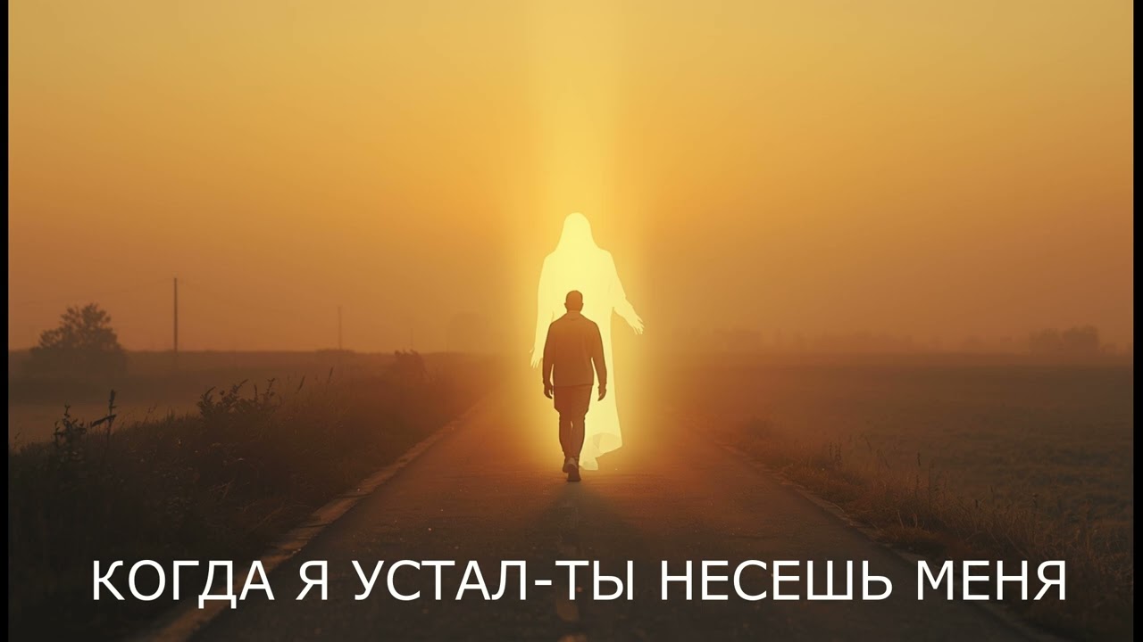 КОГДА Я УСТАЛ--ТЫ НЕСЕШЬ МЕНЯ. Признание БОГУ