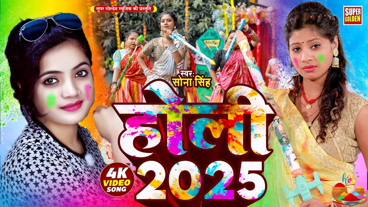 #Holi Song 2025 भोजपुरी सदाबहार होली गीत 2025 Sona Singh | Bhojpuri Holi Video Song
