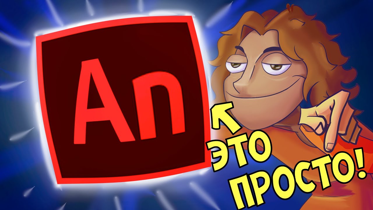 ADOBE ANIMATE за 5 МИНУТ