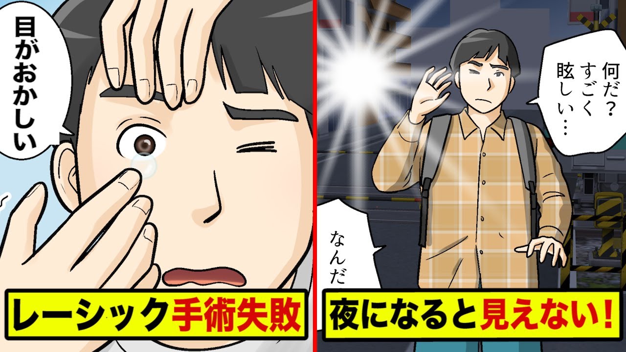 【実話】レーシック手術で失敗…光が見れなくなった学生…