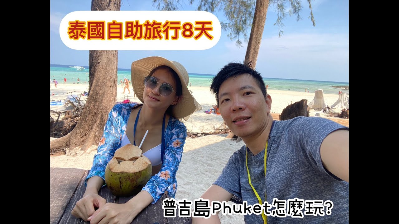 【旅行趣】泰國篇 EP.1－首次泰國之旅，自助8天7夜 (機場轉機換匯/普吉島Phuket/Klook跳島浮潛行程/普吉老城區)