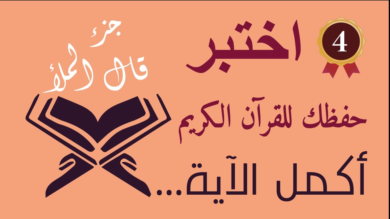 أكمل الآية ! جزء قال الملأ (4) اختبر حفظك للقرآن الكريم