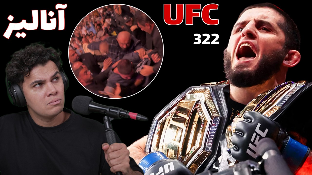 جنجال بی‌سابقه امروز در UFC! تحلیل مبارزه امروز اسلام ماخاچف و درگیری عجیب بیرون قفس