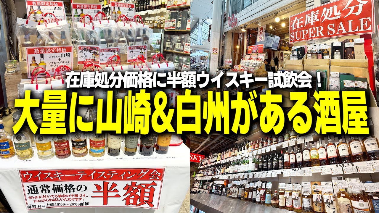 【驚異の本数】大量の山崎&白州！在庫処分セールに半額ウイスキーも飲める酒屋が面白かった。【ウイスキー掘り出し物探し/クレイジーワイン/吉祥寺】