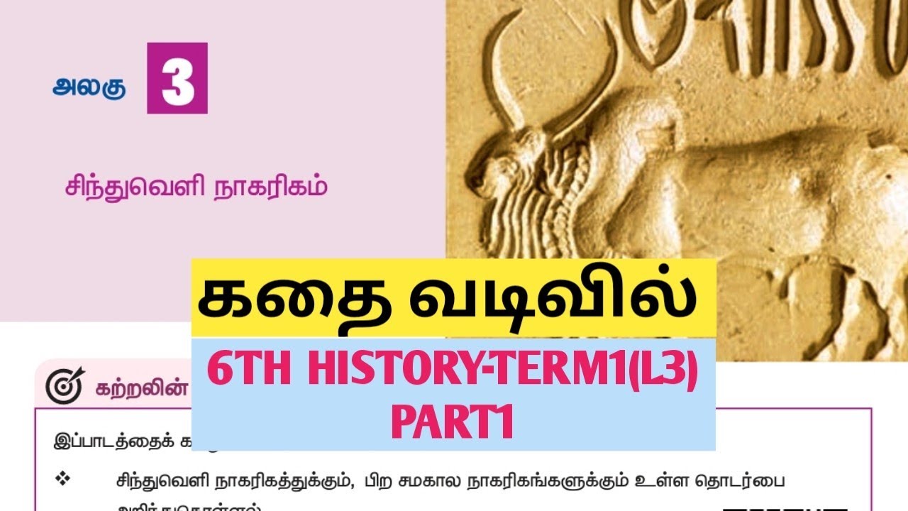 UNIT4|PART1|சிந்துவெளி நாகரிகம்|#6thhistoryterm1lesson3 |TNPSC|TNUSRB|#HISTORY | TET@Village-girl4