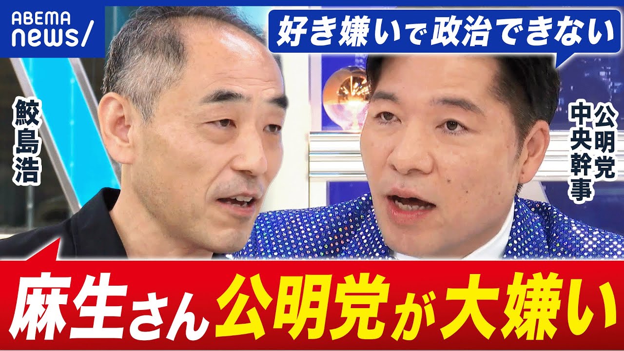 【離脱論】自公連立どうなる？国民民主の影も？／忖度ナシ？公明・落選議員に聞く｜アベプラ
