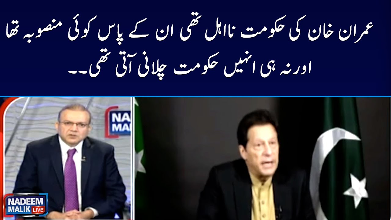 Imran Khan ki hukumat na ehal thi, inke pas koi mansooba nahi tha | Nadeem Malik | SAMAA TV