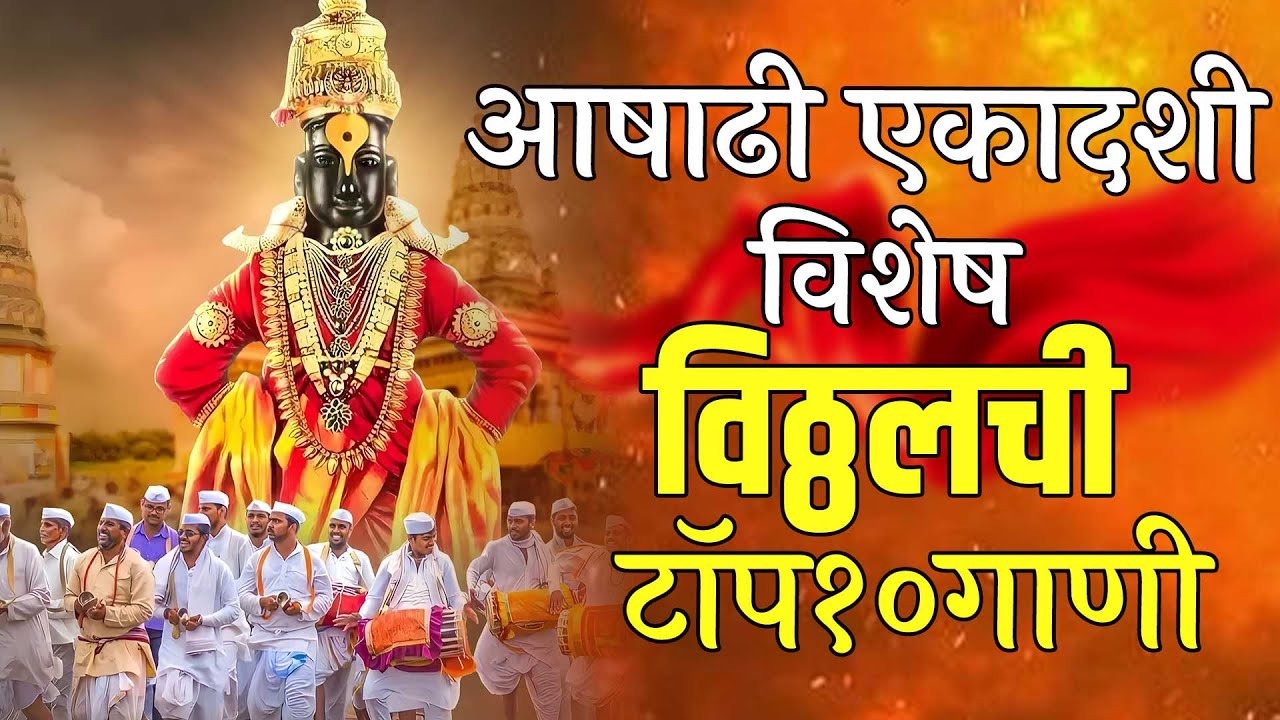 आषाढी एकादशी विशेष | विठ्ठलची टॉप १० गाणी | Vitthal Bhaktigeet Marathi | Ashadi Ekadashi भजन