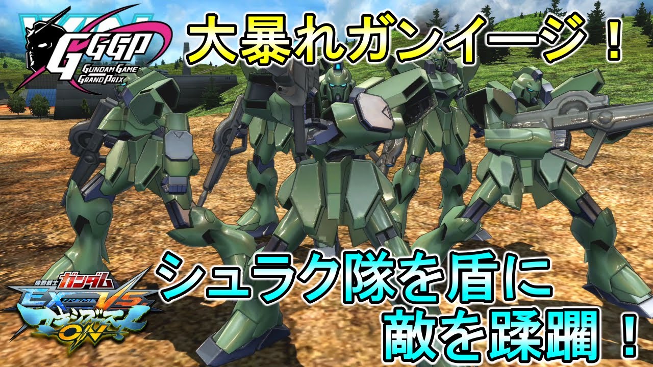 【マキオン】GGGPを盛り上げた謎の最強ガンイージ視点!!シュラク隊ってこんなに強かった!?【EXVSMBON】【ガンイージ】