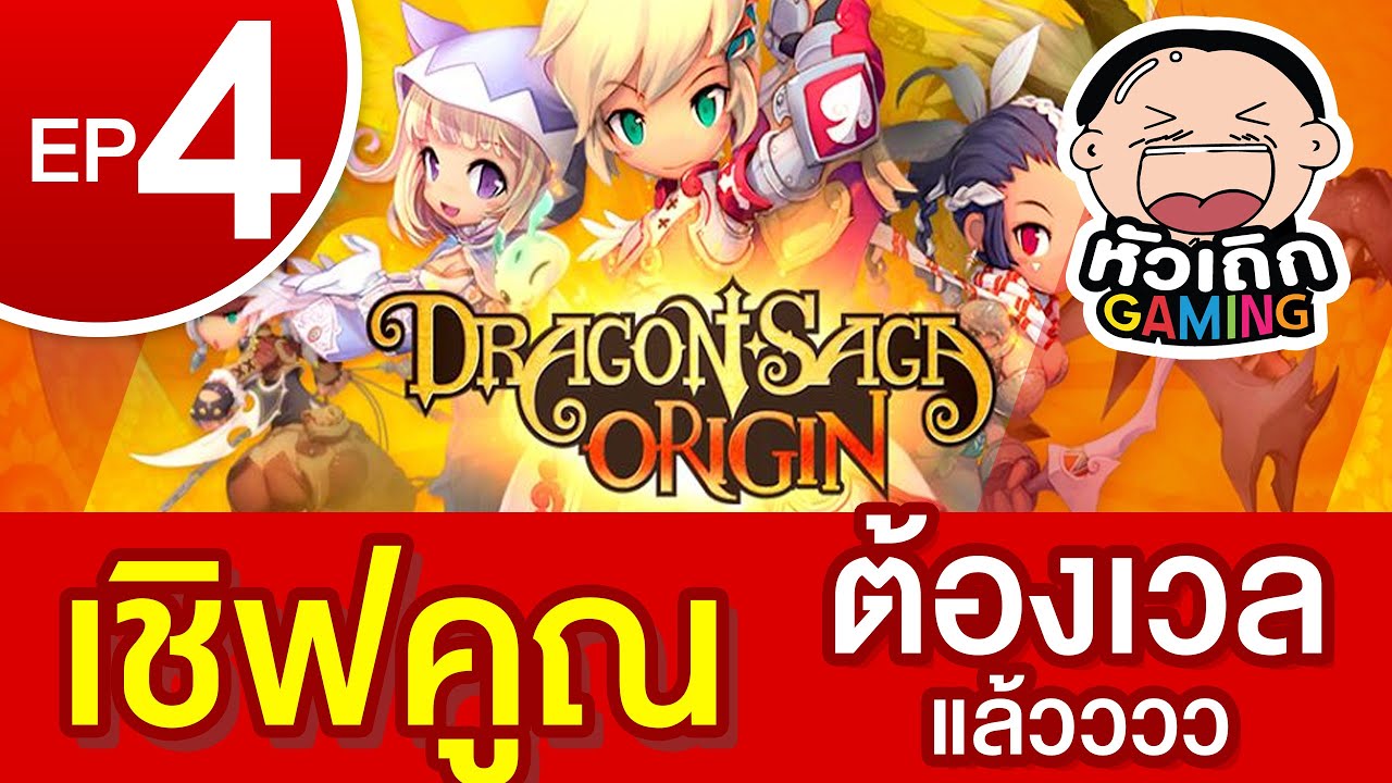 🔥🔥⚔️ dragonica new origin : เชิฟคูณต้องเวลแล้วววว ⚔️🔥🔥