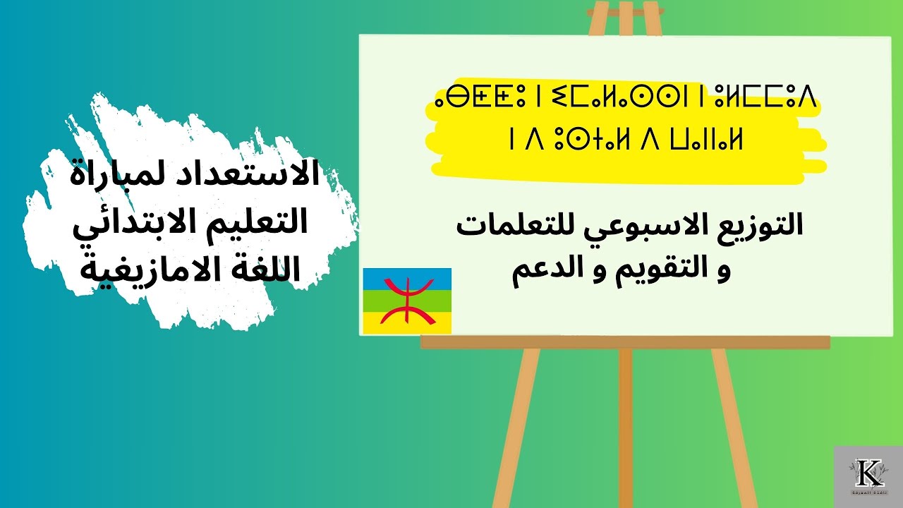 #التوزيع الاسبوعي للتعلمات و التقويم و الدعم      ⴰⴱⵟⵟⵓ ⵏ ⵉⵎⴰⵍⴰⵙⵙⵏ ⵏ ⵓⵍⵎⵎⵓⴷ ⵏ ⴷ ⵓⵙⵜⴰⵍ ⴷ ⵡⴰⵏⵏⴰⵍ#