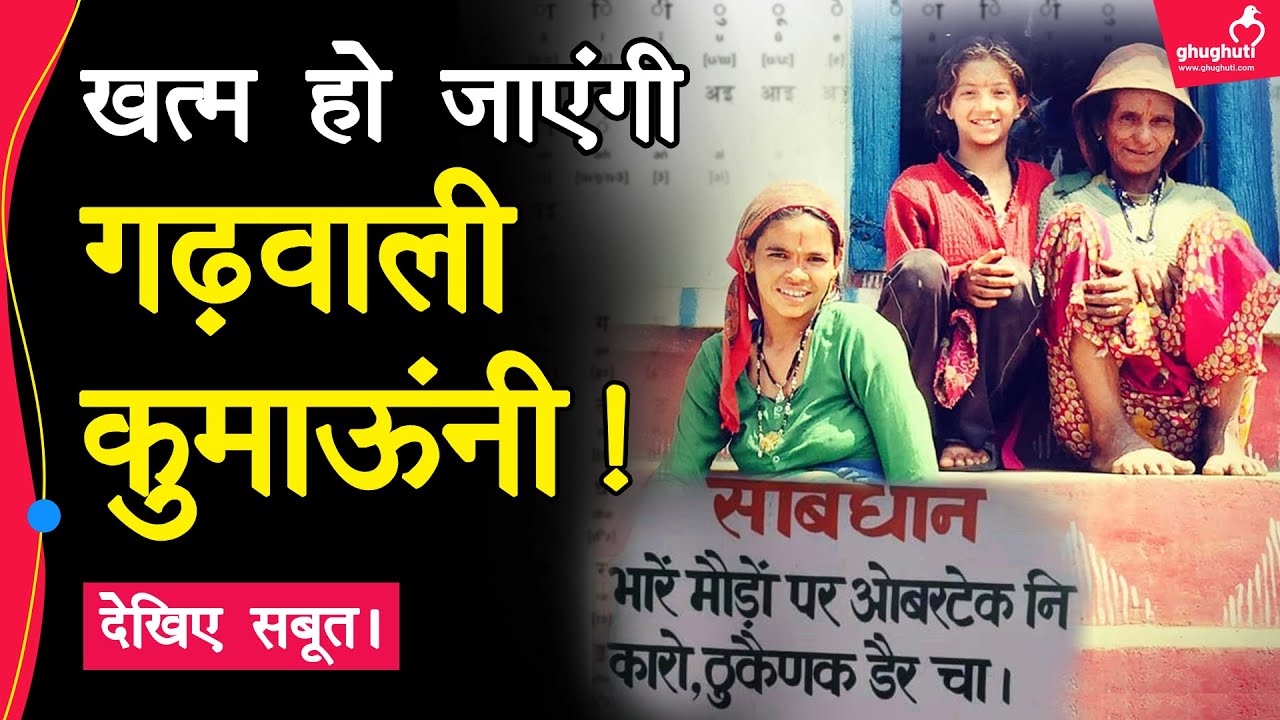 गढ़वाली-कुमाऊंनी भाषाओं का वो समृद्ध इतिहास जिसकी कद्र किसी को नहीं