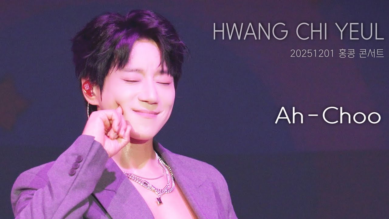 [직캠] 황치열 • AH-CHOO (아츄) • 20251201 홍콩 콘서트