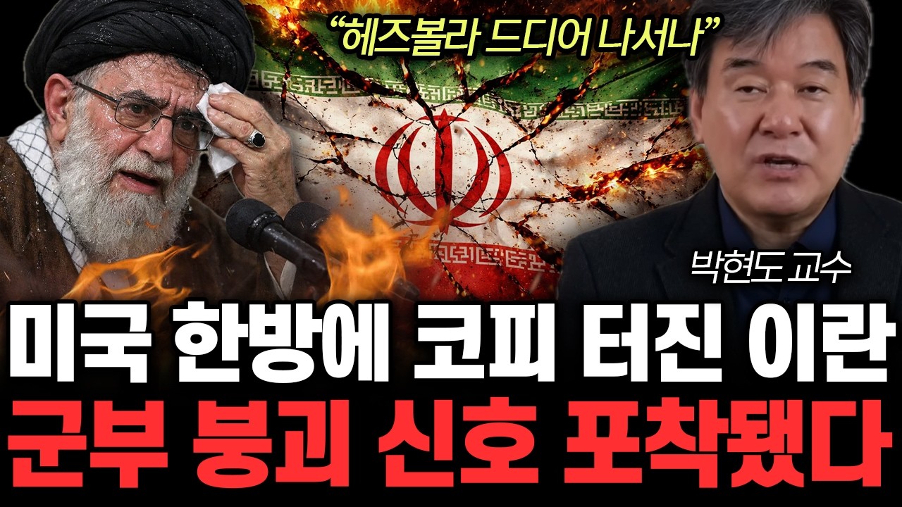 “헤즈볼라 드디어 나서나” 미국 한방에 코피 터진 이란. 군부 붕괴 신호 포착됐다 | 박현도 교수 2부