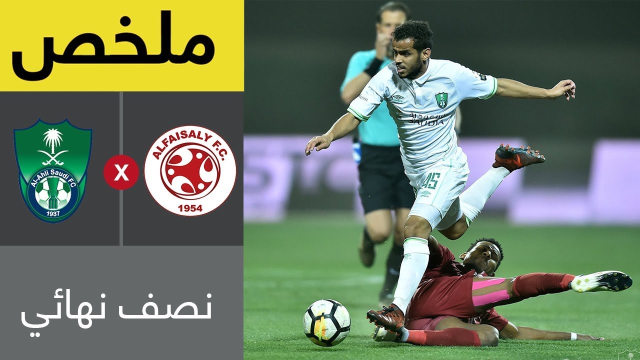 ملخص مباراة الفيصلي والأهلي في نصف نهائي كاس خادم الحرمين الشريفين