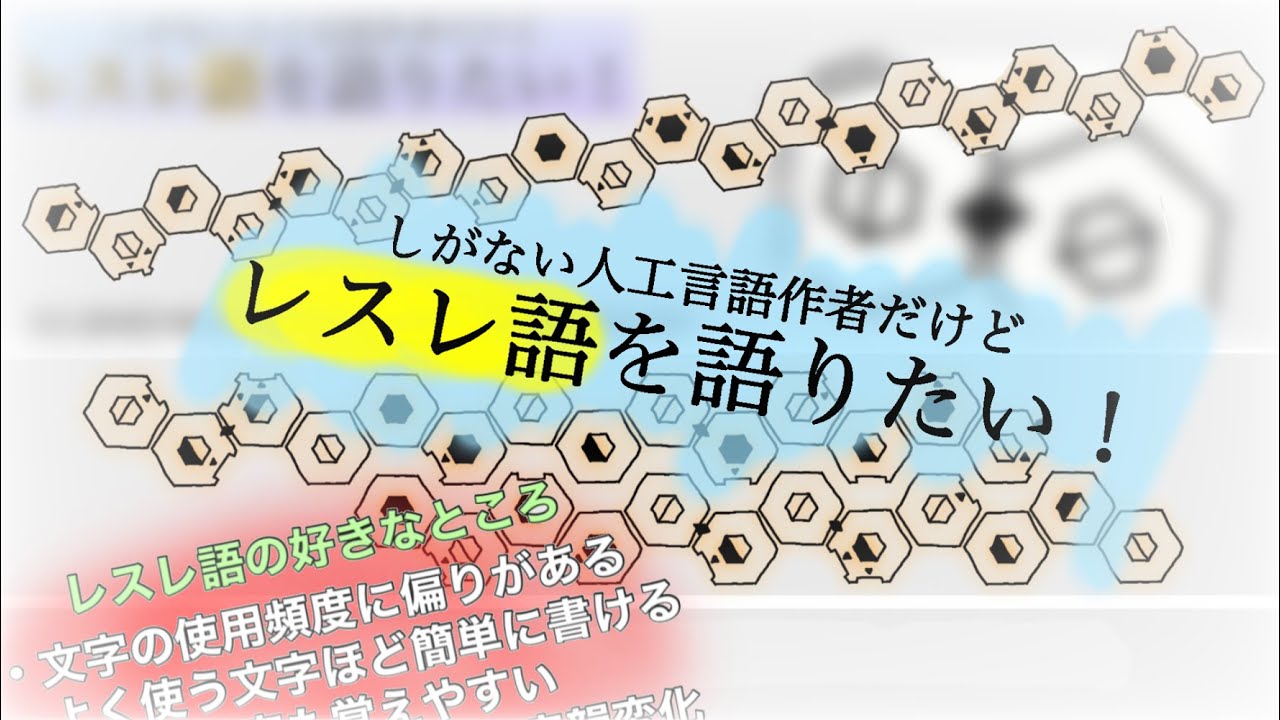 【レスレ語】しがない人工言語作者だけどレスレ語を語りたい！