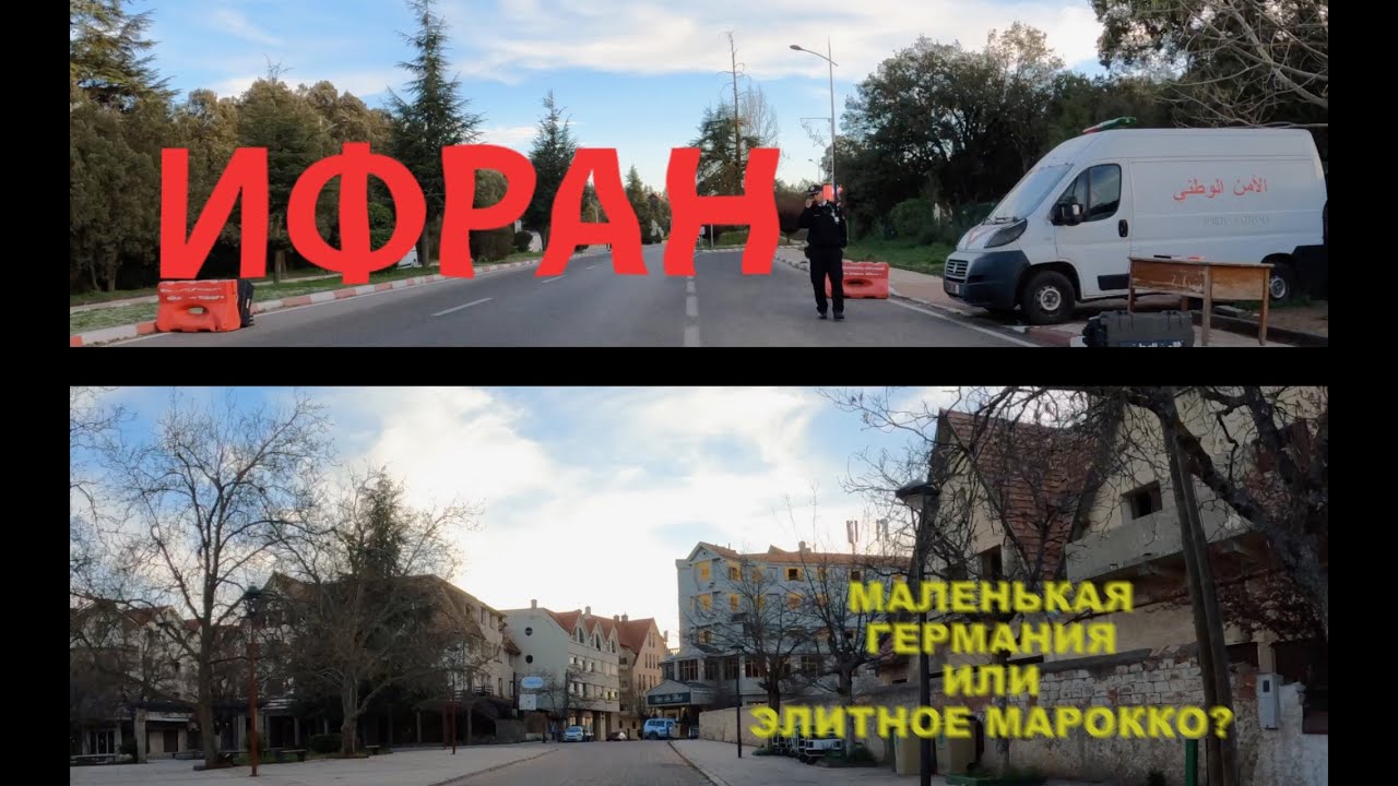 Ифран - Германия или Марокко?