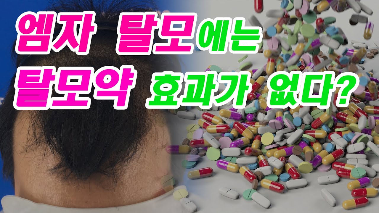 [English subtitles] 엠자 탈모에는 탈모약 효과가 없을까?_hair transplant in Korea
