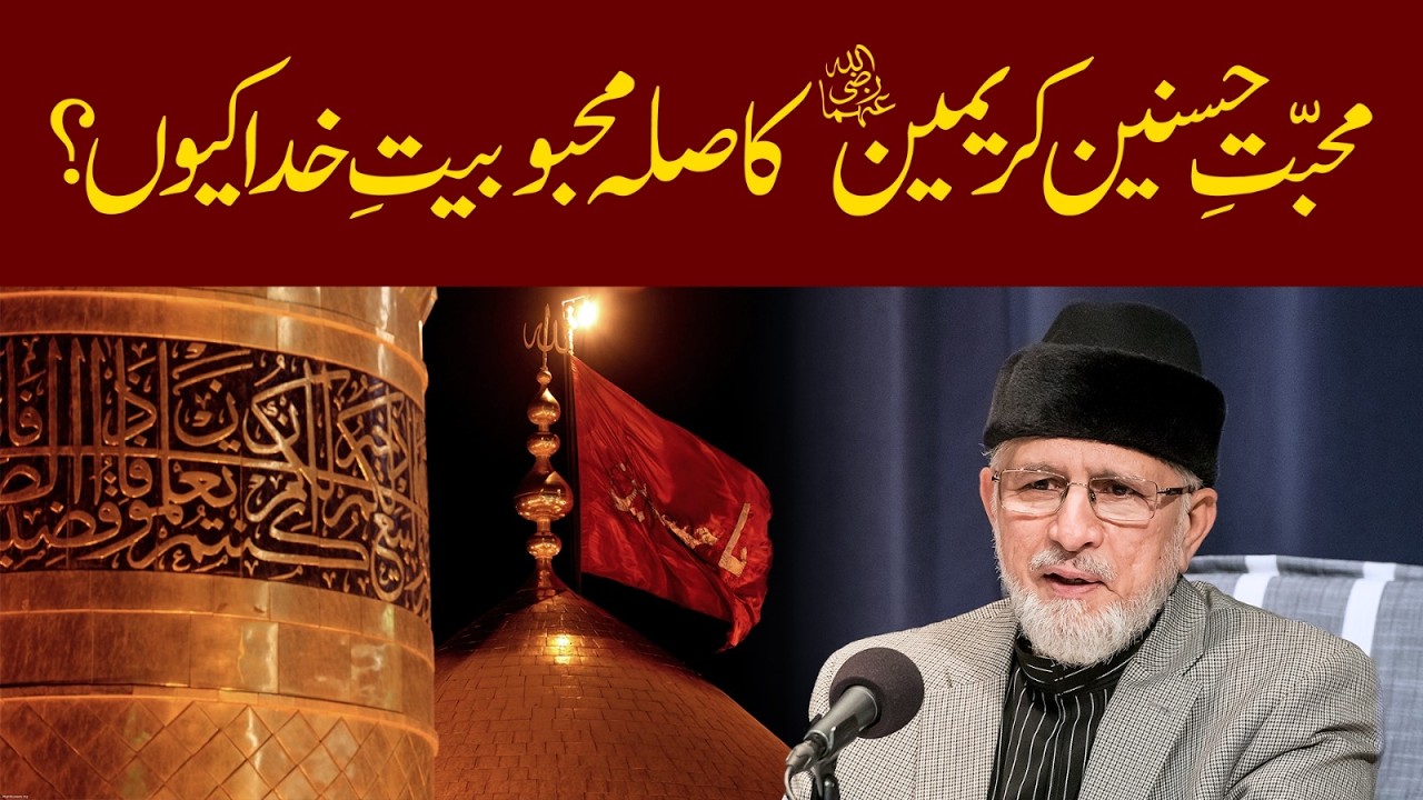 Muhabbat e Hasnain Kareemain (A.S) ka sila mahboobiyat e Khuda kyun? | Dr Tahir-ul-Qadri