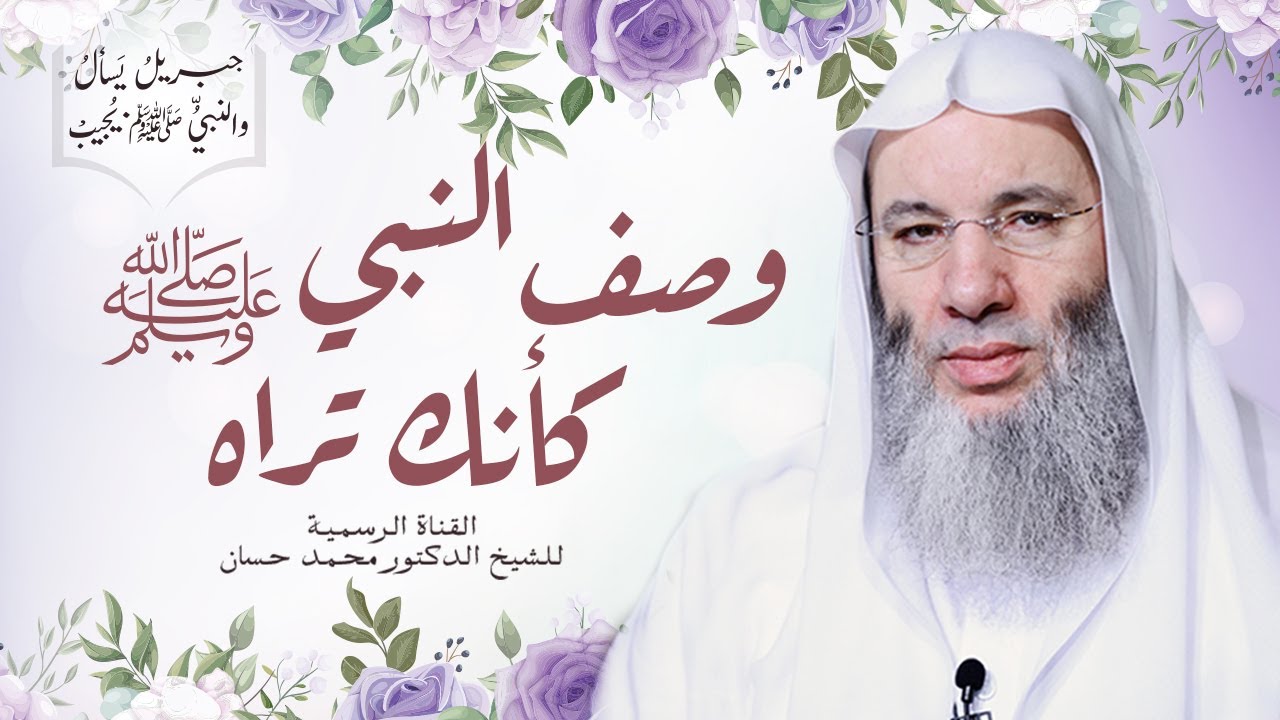 وصف النبي ﷺ كأنك تراه 💚 | الجزء ١ من حلقة ١٧ من برنامج جبريل يسأل والنبي يجيب | الشيخ محمد حسان