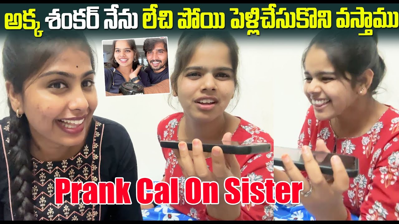 అక్క శంకర్ నేను లేచిపోయి పెళ్లి చేసుకుని వస్తాం | Prank call On Sister 😂 | Paarunena