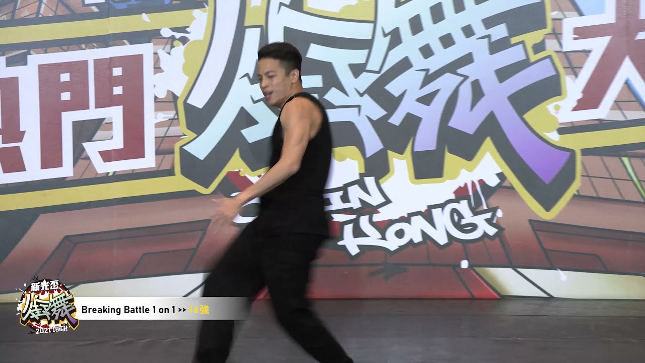新光盃Breaking Battle(16強)  TOM VS WEIZER