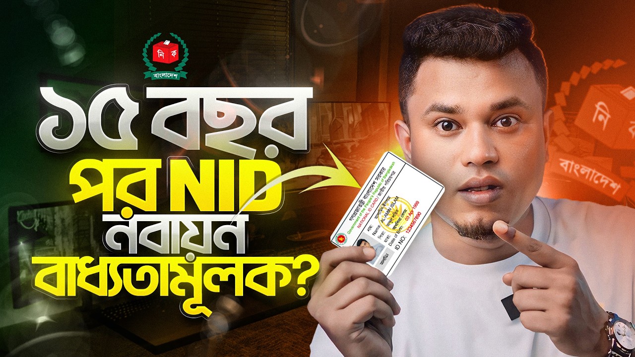 নতুন NID রিনিউ নিয়ম কী? সবাইকে এটা করতে হবে?