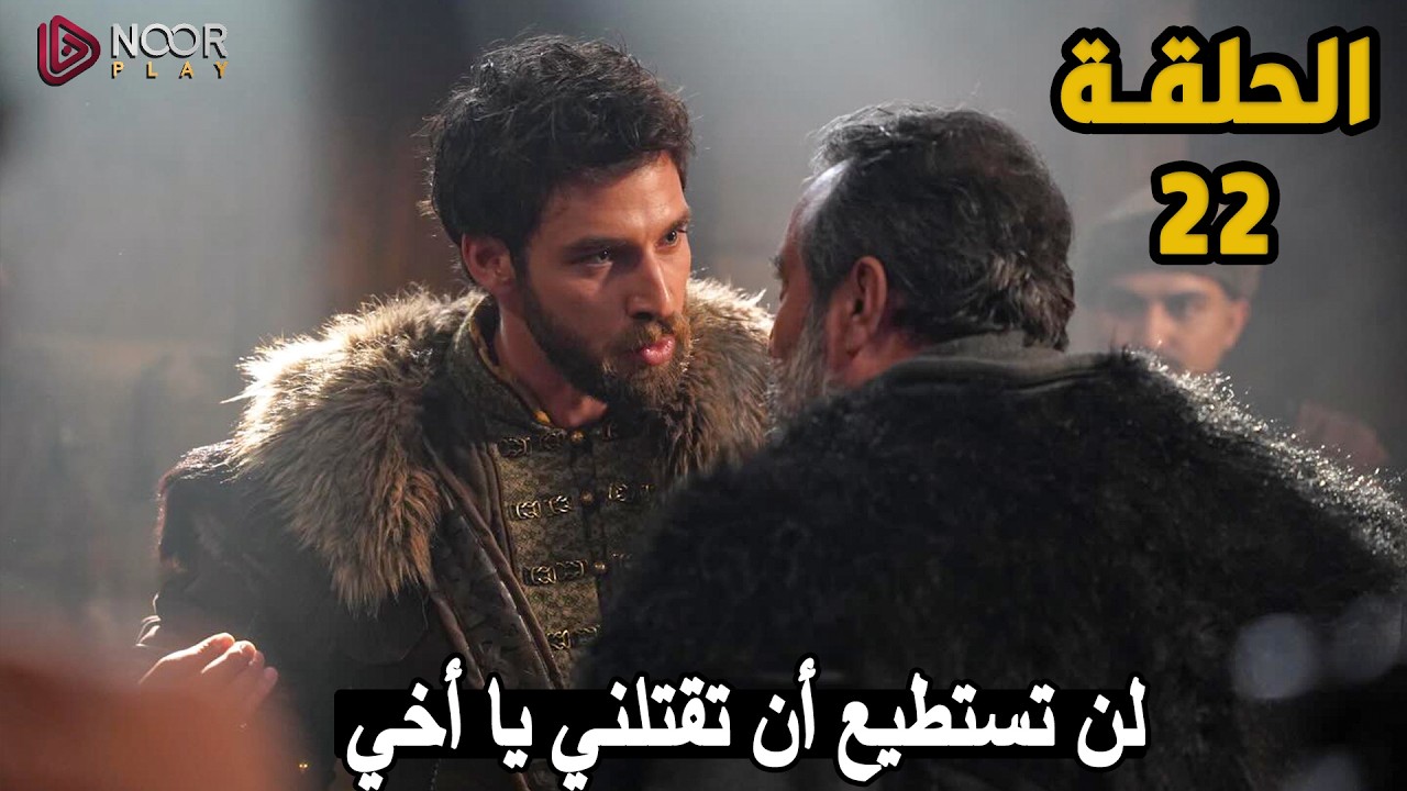 مترجمة الحلقة 22 الم ؤسس اورهان | تحليل شامل للاحداث